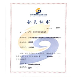 中国体育用品会员证书