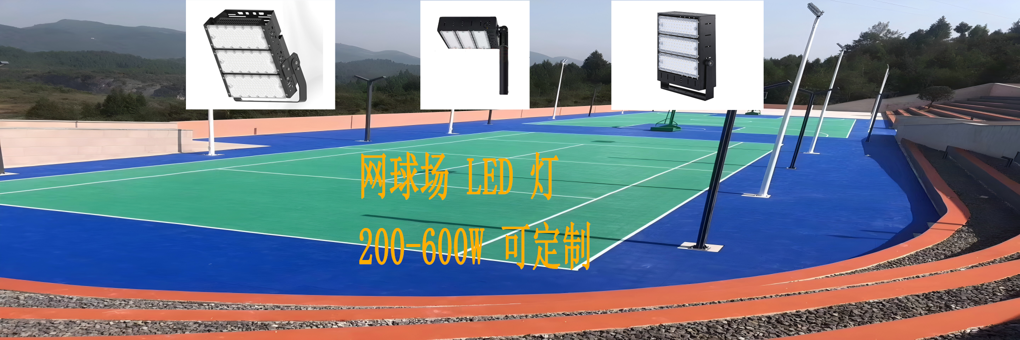 网球场灯光照明