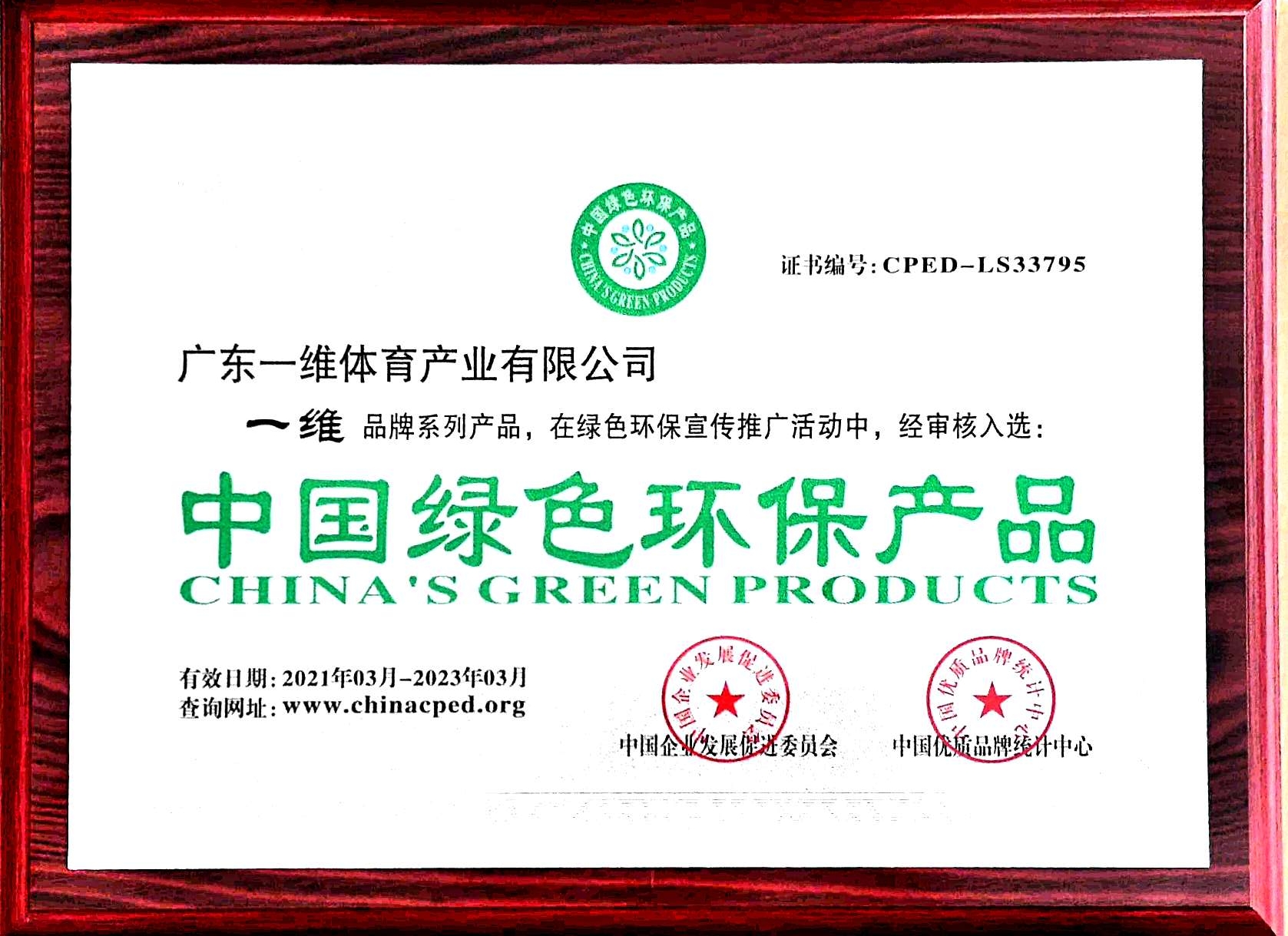 中国绿色环保产品